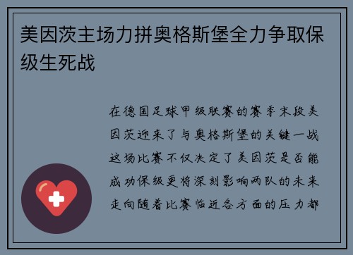 美因茨主场力拼奥格斯堡全力争取保级生死战