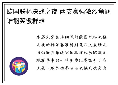 欧国联杯决战之夜 两支豪强激烈角逐谁能笑傲群雄