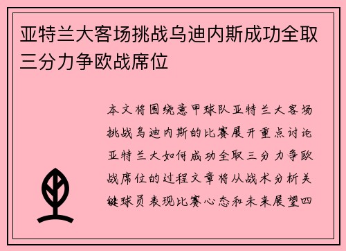 亚特兰大客场挑战乌迪内斯成功全取三分力争欧战席位