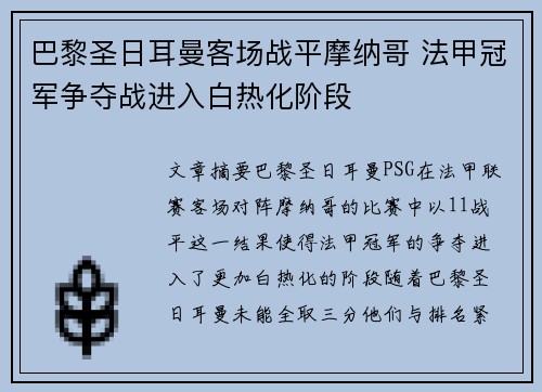 巴黎圣日耳曼客场战平摩纳哥 法甲冠军争夺战进入白热化阶段