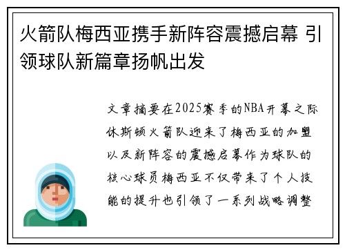 火箭队梅西亚携手新阵容震撼启幕 引领球队新篇章扬帆出发