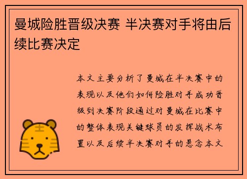 曼城险胜晋级决赛 半决赛对手将由后续比赛决定