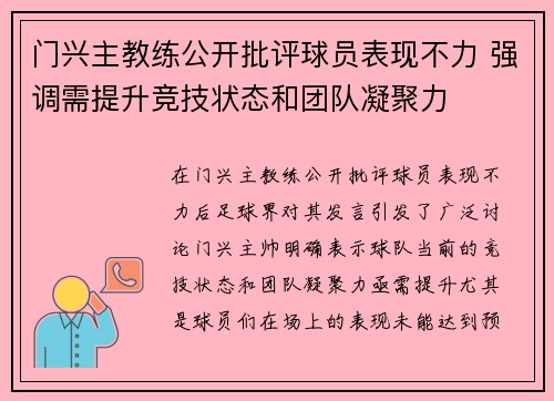 门兴主教练公开批评球员表现不力 强调需提升竞技状态和团队凝聚力
