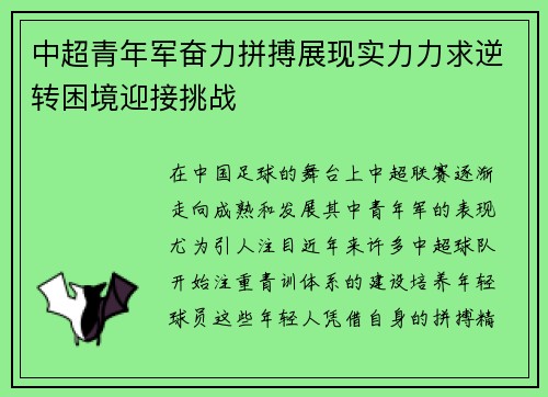 中超青年军奋力拼搏展现实力力求逆转困境迎接挑战