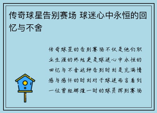 传奇球星告别赛场 球迷心中永恒的回忆与不舍