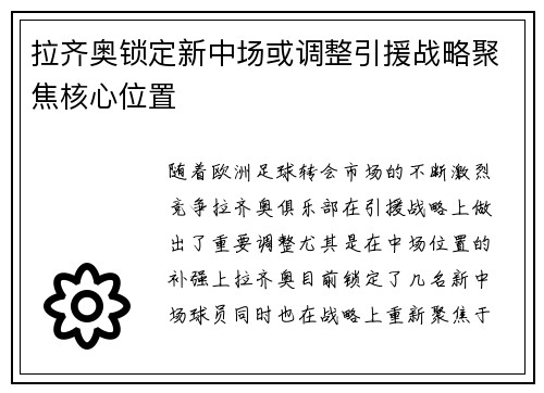 拉齐奥锁定新中场或调整引援战略聚焦核心位置