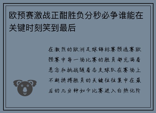 欧预赛激战正酣胜负分秒必争谁能在关键时刻笑到最后