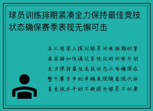 球员训练排期紧凑全力保持最佳竞技状态确保赛季表现无懈可击