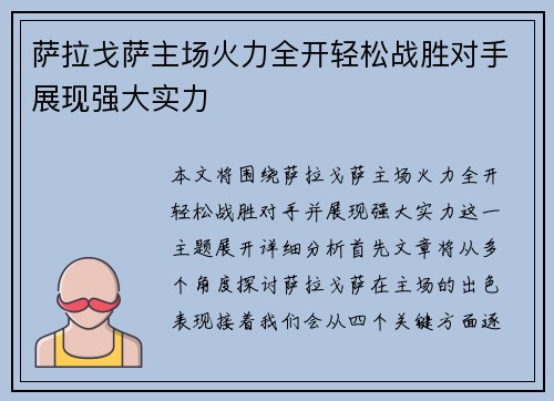 萨拉戈萨主场火力全开轻松战胜对手展现强大实力