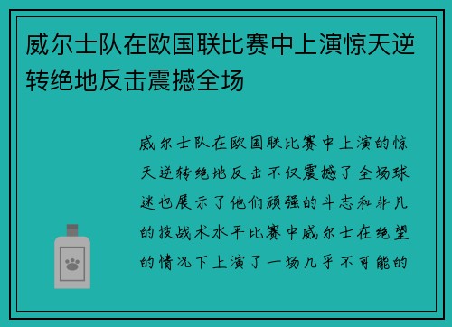 威尔士队在欧国联比赛中上演惊天逆转绝地反击震撼全场