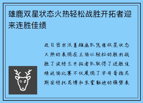 雄鹿双星状态火热轻松战胜开拓者迎来连胜佳绩