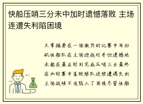 快船压哨三分未中加时遗憾落败 主场连遭失利陷困境
