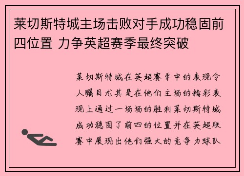 莱切斯特城主场击败对手成功稳固前四位置 力争英超赛季最终突破