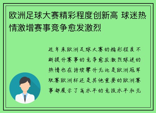 欧洲足球大赛精彩程度创新高 球迷热情激增赛事竞争愈发激烈