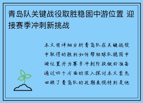 青岛队关键战役取胜稳固中游位置 迎接赛季冲刺新挑战