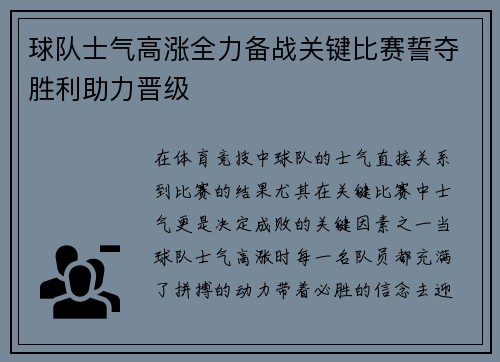 球队士气高涨全力备战关键比赛誓夺胜利助力晋级