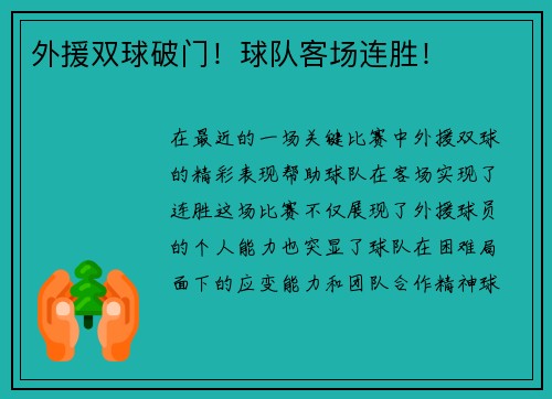 外援双球破门！球队客场连胜！
