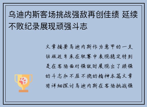 乌迪内斯客场挑战强敌再创佳绩 延续不败纪录展现顽强斗志