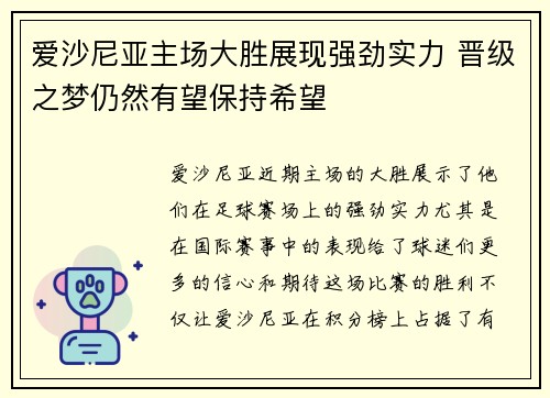 爱沙尼亚主场大胜展现强劲实力 晋级之梦仍然有望保持希望