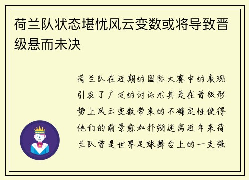 荷兰队状态堪忧风云变数或将导致晋级悬而未决