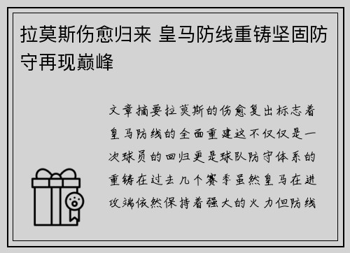 拉莫斯伤愈归来 皇马防线重铸坚固防守再现巅峰