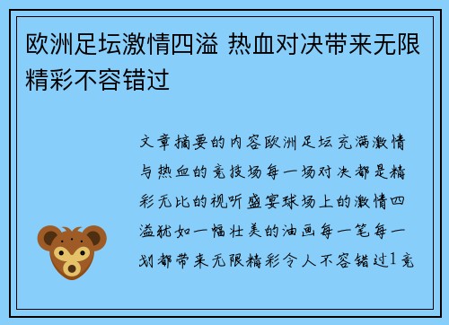 欧洲足坛激情四溢 热血对决带来无限精彩不容错过