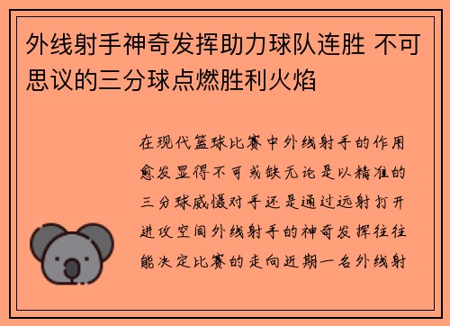外线射手神奇发挥助力球队连胜 不可思议的三分球点燃胜利火焰