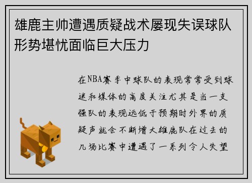雄鹿主帅遭遇质疑战术屡现失误球队形势堪忧面临巨大压力