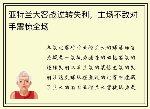 亚特兰大客战逆转失利，主场不敌对手震惊全场
