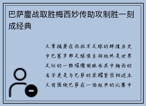 巴萨鏖战取胜梅西妙传助攻制胜一刻成经典