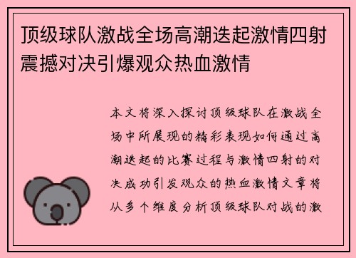 顶级球队激战全场高潮迭起激情四射震撼对决引爆观众热血激情