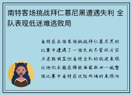 南特客场挑战拜仁慕尼黑遭遇失利 全队表现低迷难逃败局