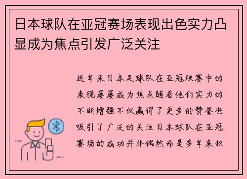 日本球队在亚冠赛场表现出色实力凸显成为焦点引发广泛关注