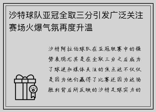 沙特球队亚冠全取三分引发广泛关注赛场火爆气氛再度升温