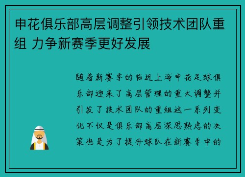 申花俱乐部高层调整引领技术团队重组 力争新赛季更好发展