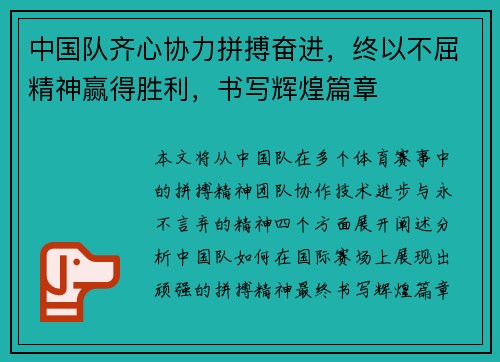 中国队齐心协力拼搏奋进，终以不屈精神赢得胜利，书写辉煌篇章