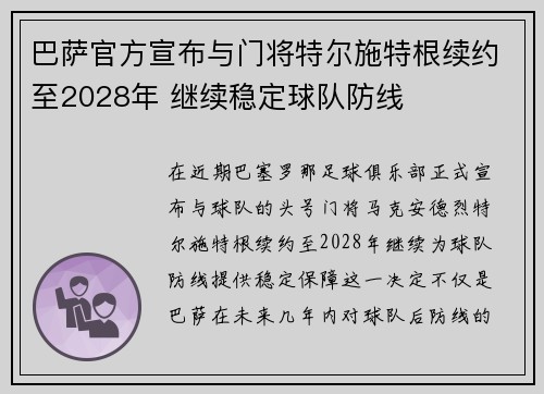 巴萨官方宣布与门将特尔施特根续约至2028年 继续稳定球队防线