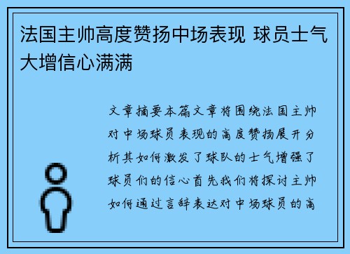 法国主帅高度赞扬中场表现 球员士气大增信心满满