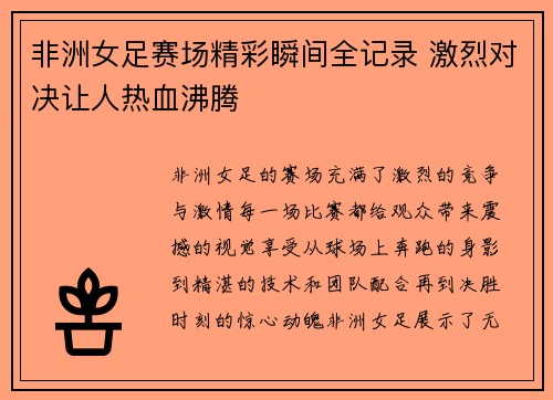 非洲女足赛场精彩瞬间全记录 激烈对决让人热血沸腾