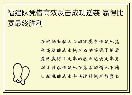 福建队凭借高效反击成功逆袭 赢得比赛最终胜利