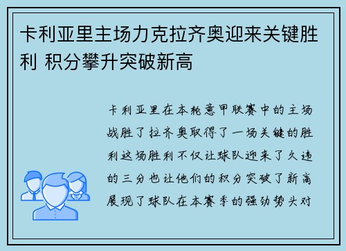 卡利亚里主场力克拉齐奥迎来关键胜利 积分攀升突破新高