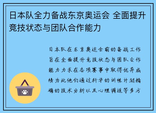 日本队全力备战东京奥运会 全面提升竞技状态与团队合作能力