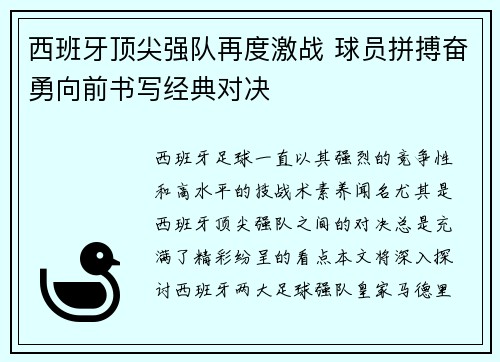 西班牙顶尖强队再度激战 球员拼搏奋勇向前书写经典对决