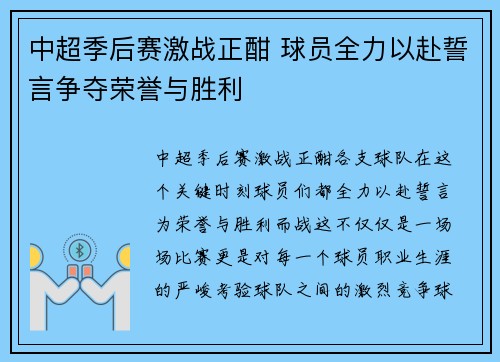 中超季后赛激战正酣 球员全力以赴誓言争夺荣誉与胜利