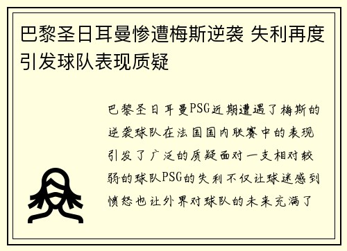 巴黎圣日耳曼惨遭梅斯逆袭 失利再度引发球队表现质疑