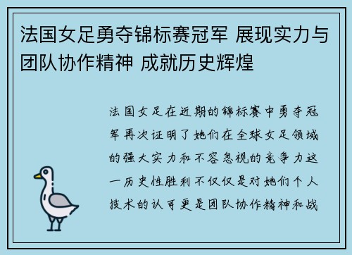 法国女足勇夺锦标赛冠军 展现实力与团队协作精神 成就历史辉煌
