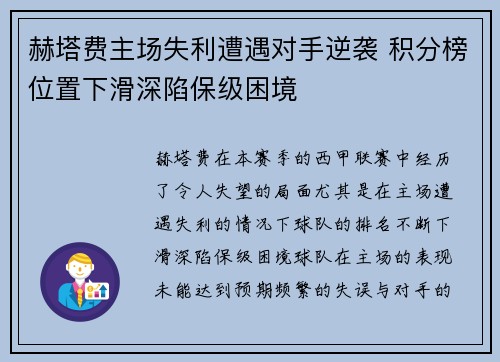 赫塔费主场失利遭遇对手逆袭 积分榜位置下滑深陷保级困境