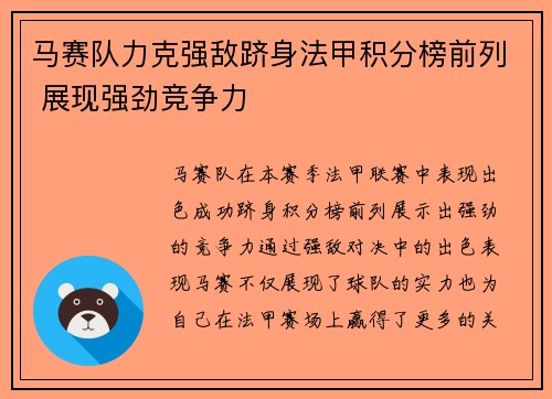马赛队力克强敌跻身法甲积分榜前列 展现强劲竞争力