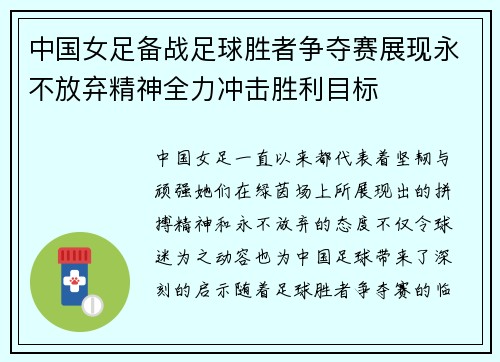 中国女足备战足球胜者争夺赛展现永不放弃精神全力冲击胜利目标