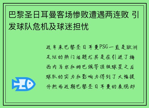 巴黎圣日耳曼客场惨败遭遇两连败 引发球队危机及球迷担忧